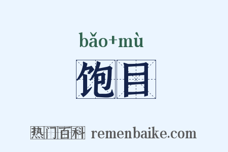 饱目是什么意思的图片